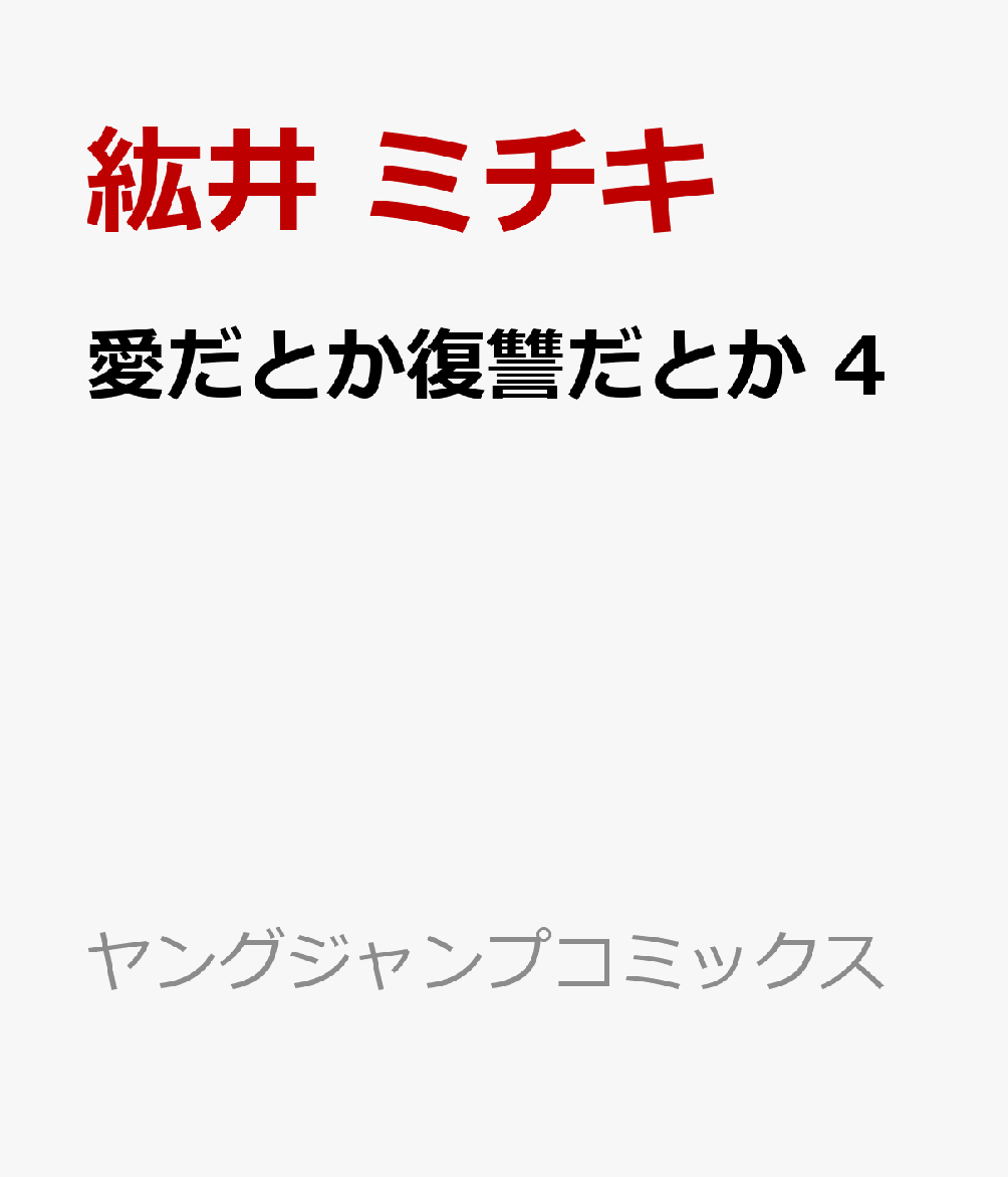 愛だとか復讐だとか 4