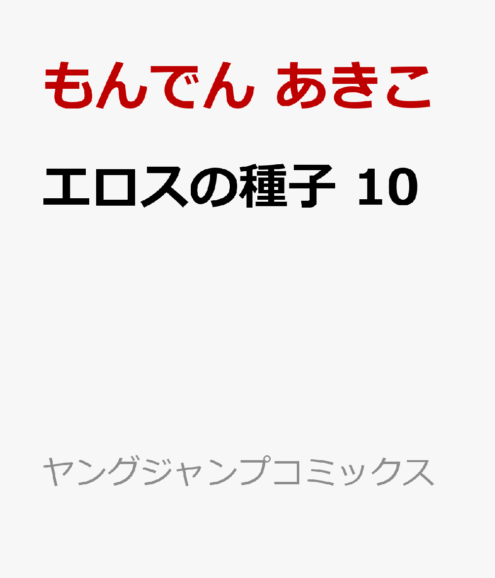 エロスの種子　10