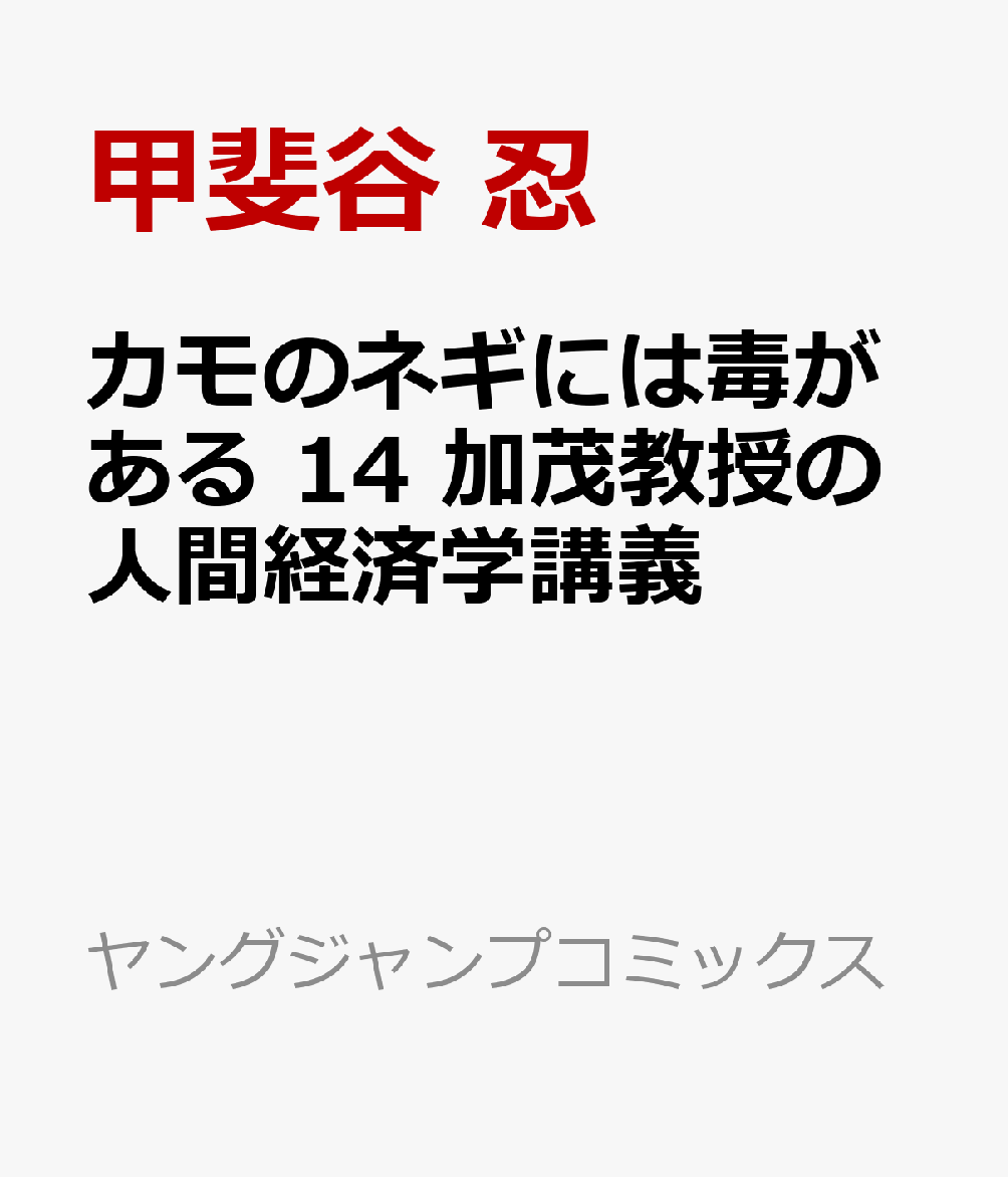 カモのネギには毒がある 14 加茂教授の人間経済学講義