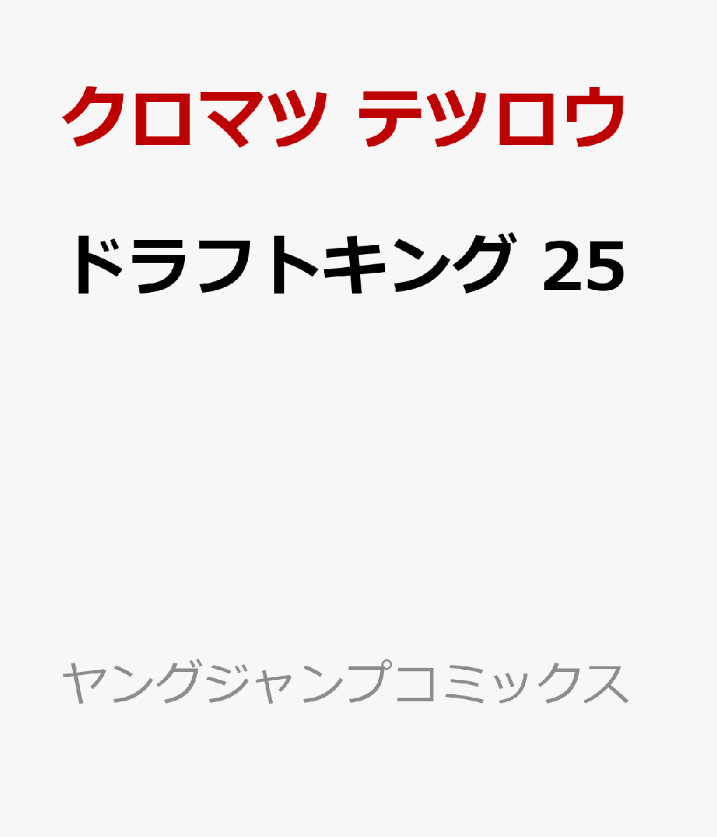 ドラフトキング 25