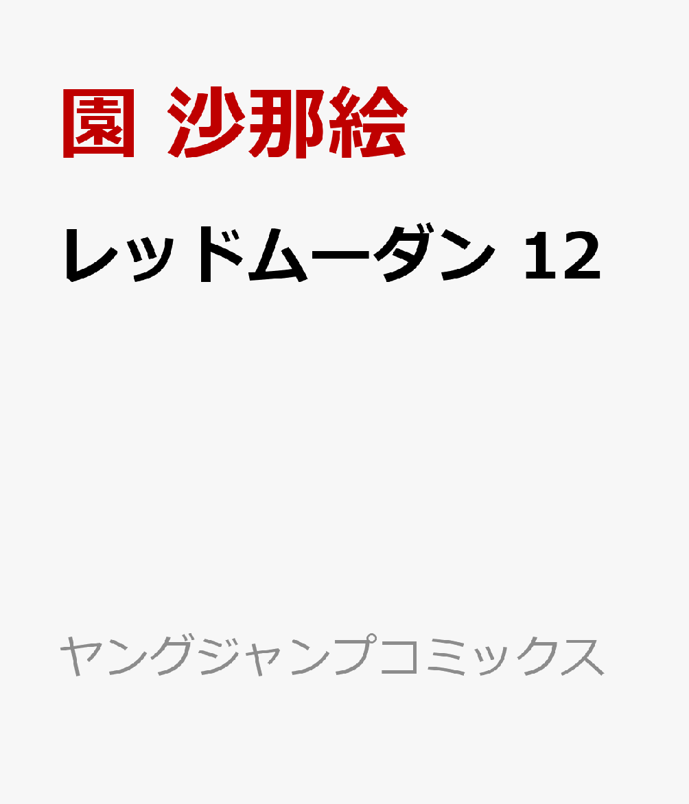 レッドムーダン 12