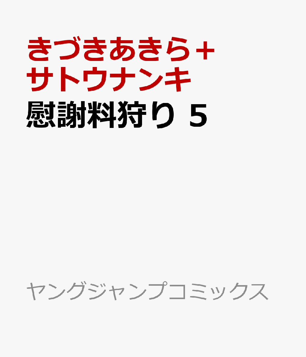 慰謝料狩り 5