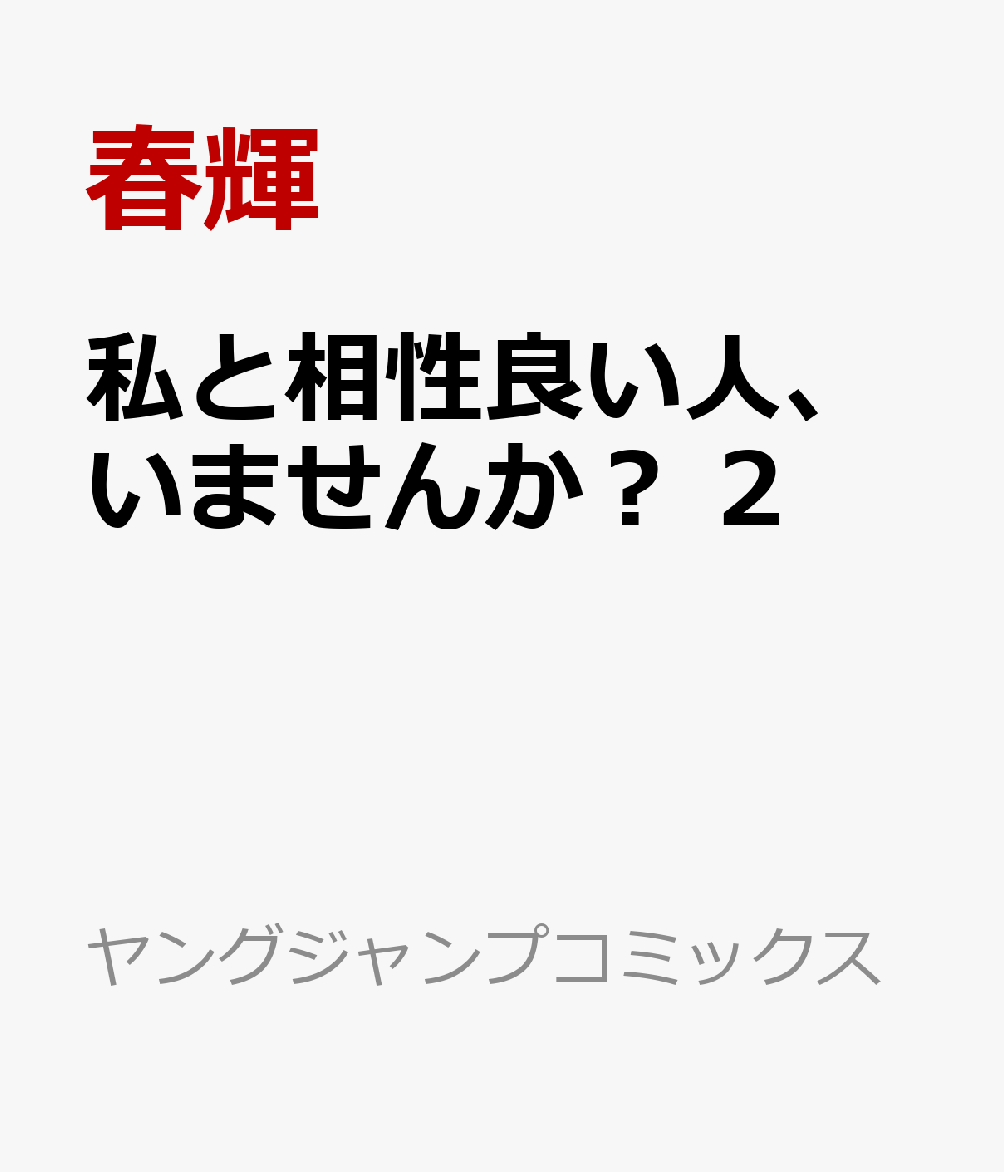 私と相性良い人、いませんか？ 2