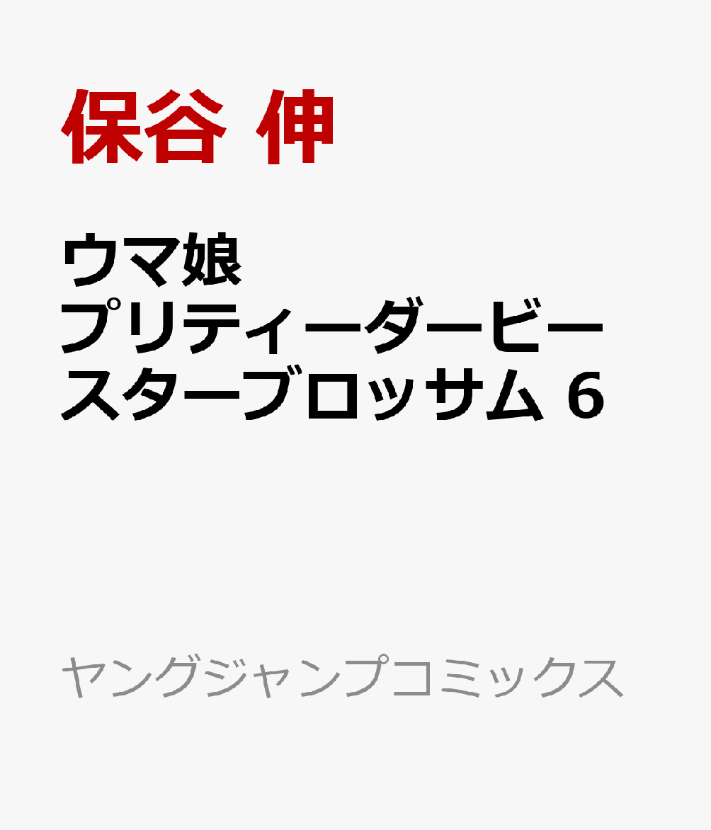 ウマ娘 プリティーダービー スターブロッサム　6