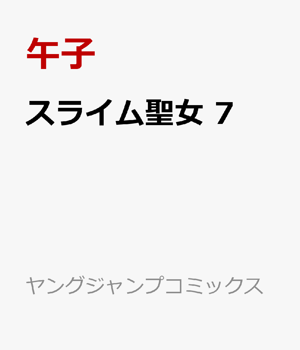 スライム聖女　7