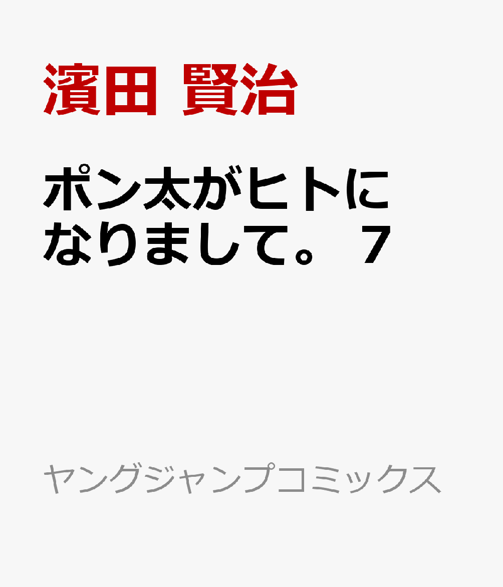 ポン太がヒトになりまして。 7