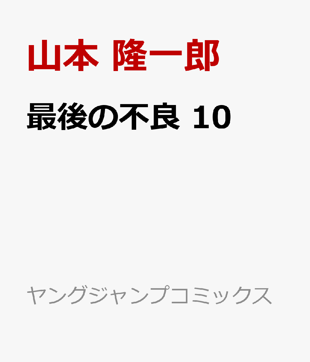 最後の不良 10