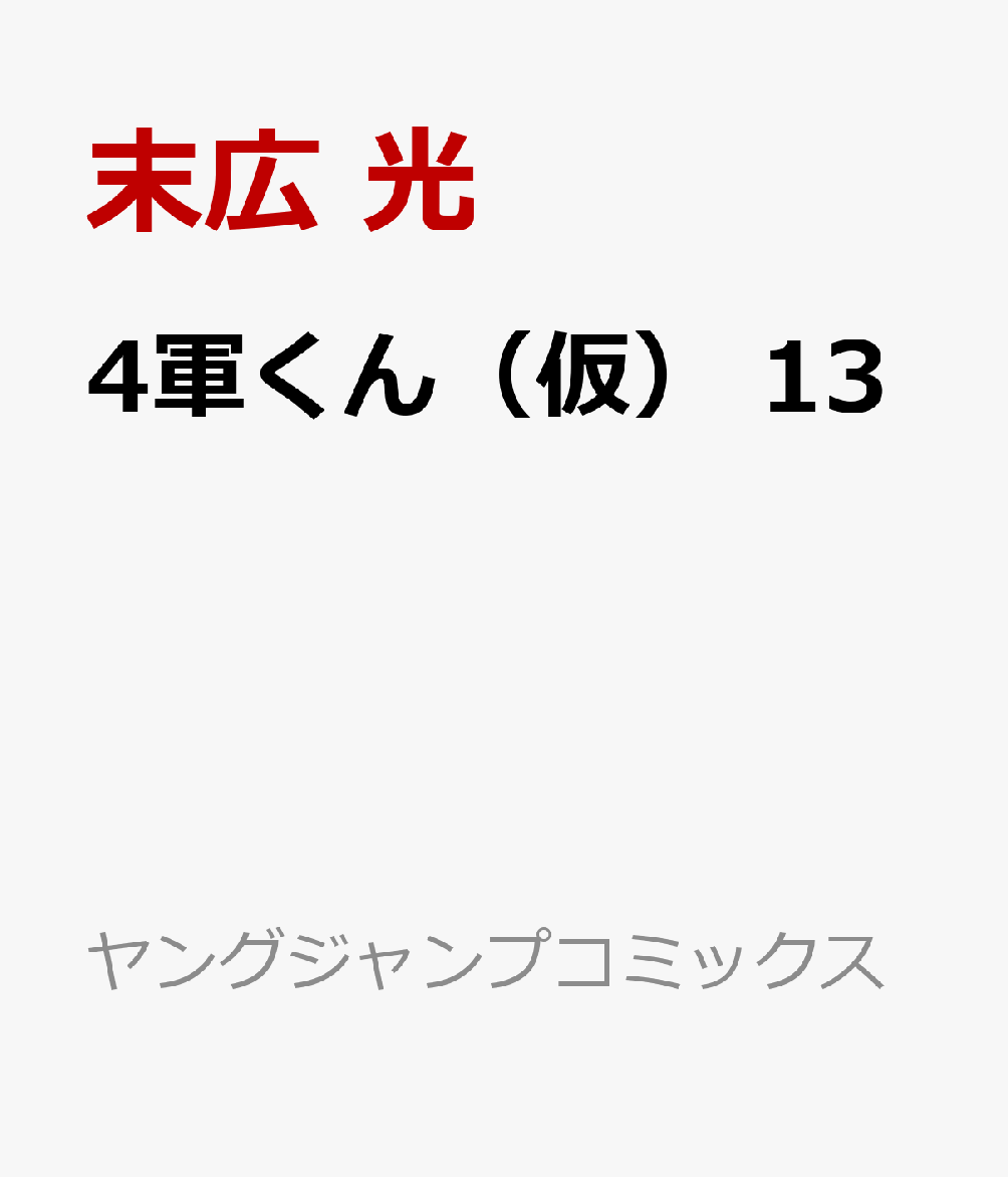 4軍くん（仮）　13