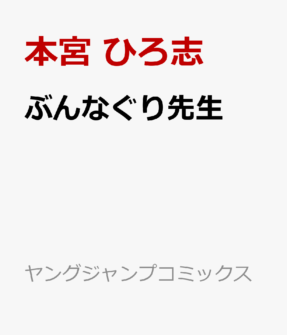 ぶんなぐり先生