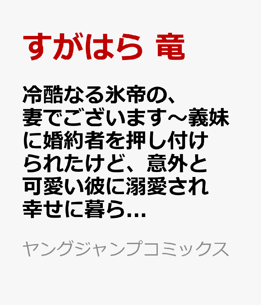 冷酷なる氷帝の、妻でございます〜義妹に婚約者を押し付けられたけど、意外と可愛い彼に溺愛され幸せに暮らしてる〜 1