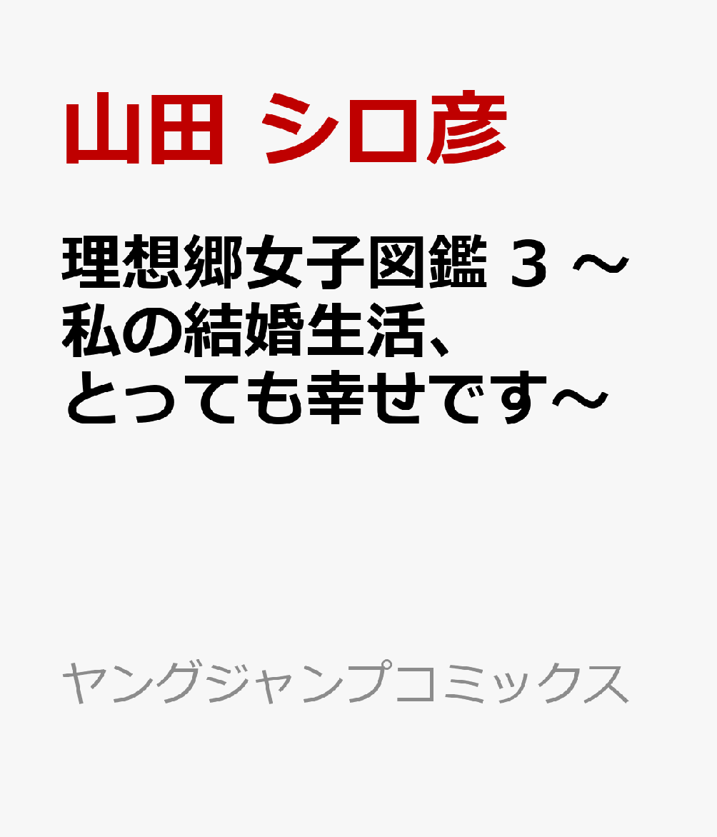 理想郷女子図鑑 3 〜私の結婚生活、とっても幸せです〜