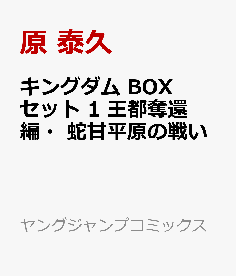 キングダム BOXセット 1 王都奪還編・蛇甘平原の戦い