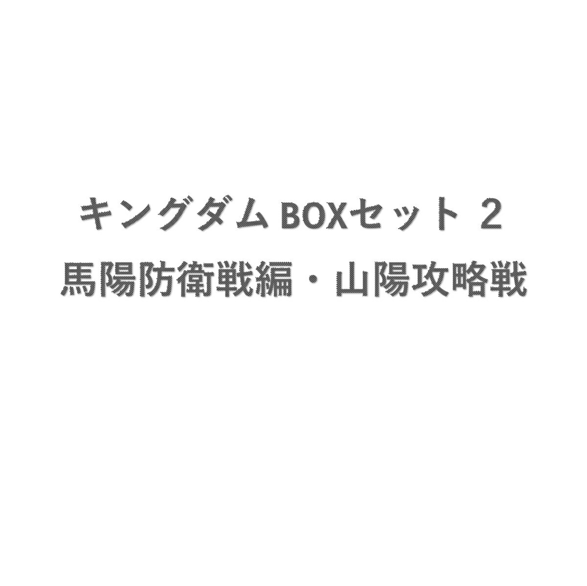 キングダム BOXセット 2 馬陽防衛戦・山陽攻略戦