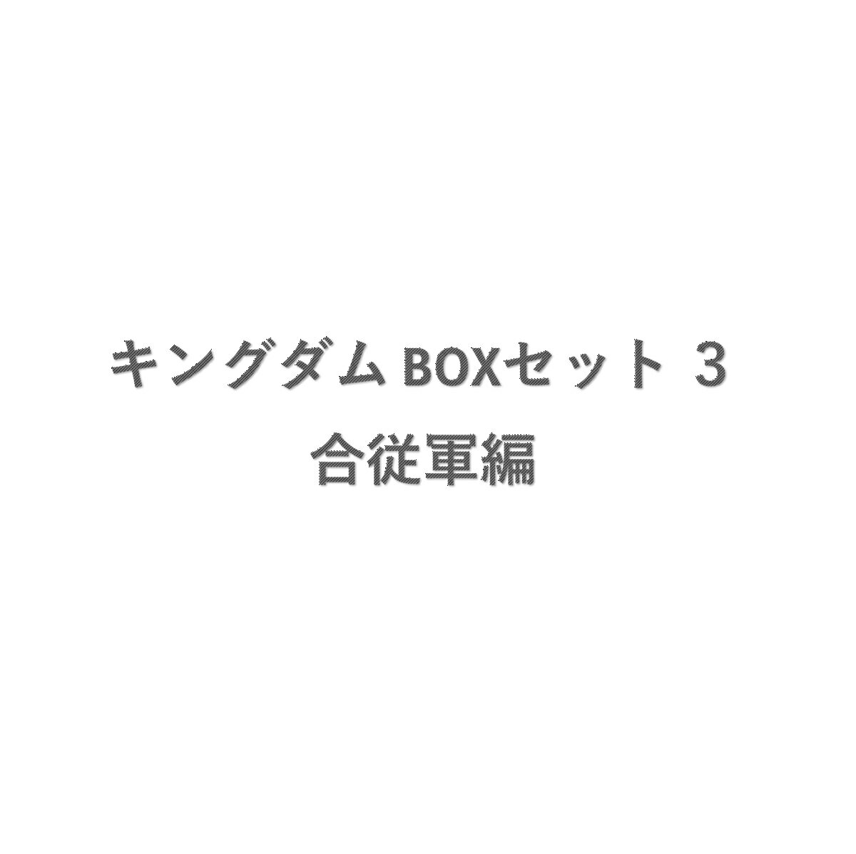 キングダム BOXセット 3 合従軍編