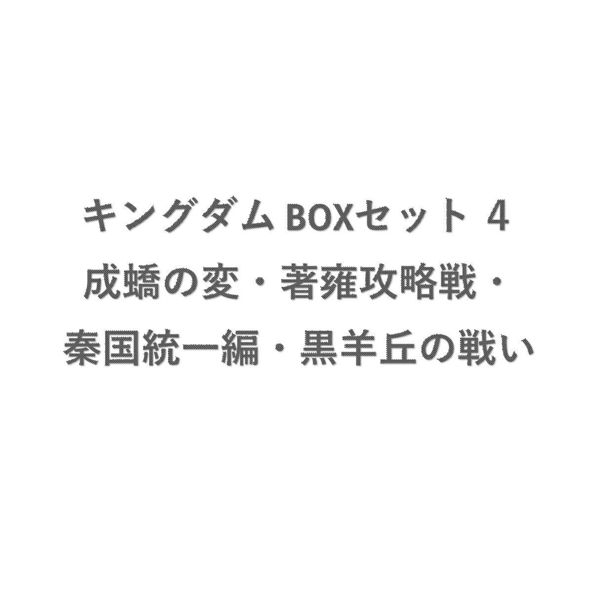 キングダム BOXセット 4 成蟜の変・著雍攻略戦・秦国統一編・黒羊丘の戦い