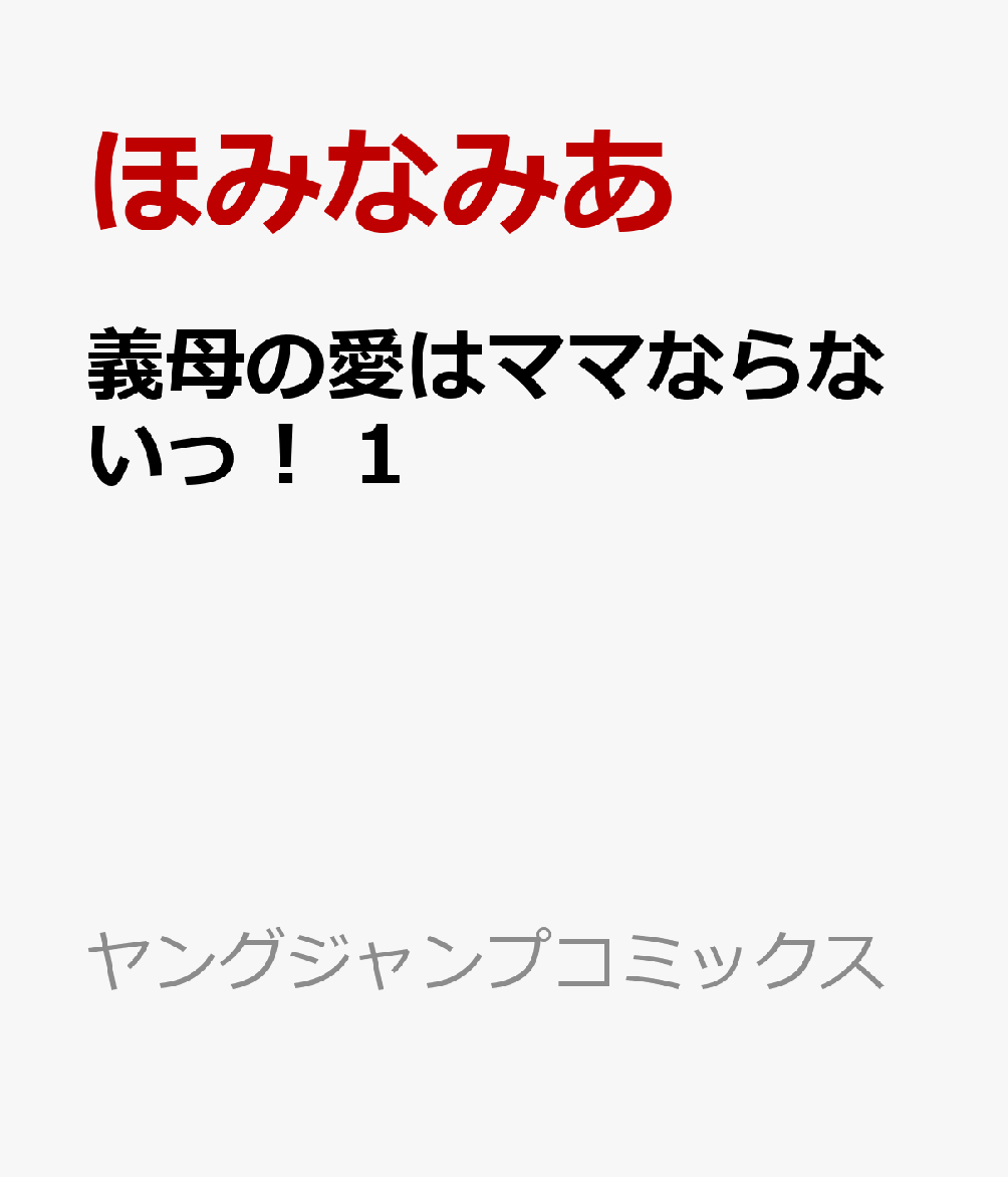 義母の愛はママならないっ！ 1