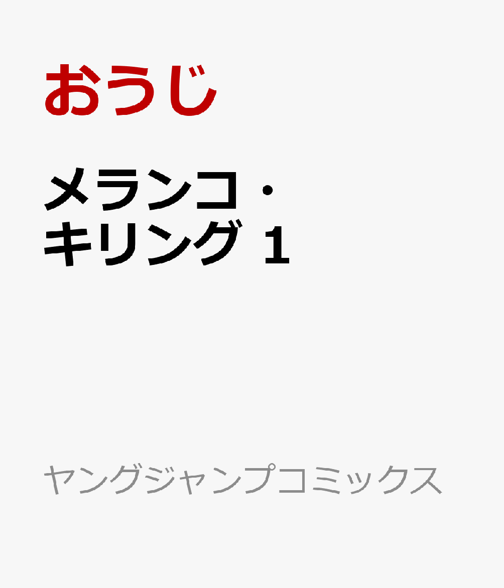 メランコ・キリング 1