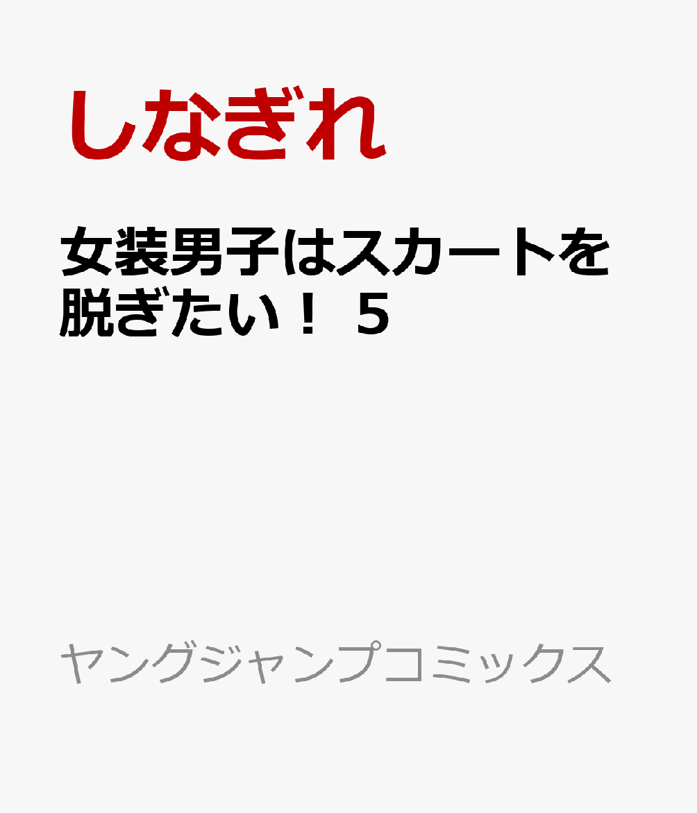 女装男子はスカートを脱ぎたい！ 5