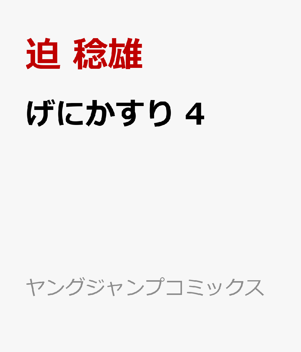 げにかすり 4