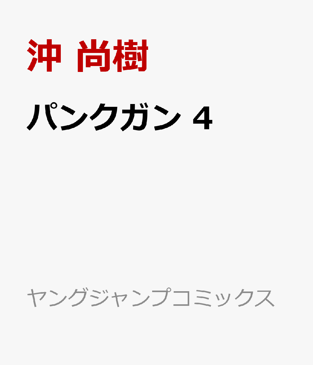 パンクガン 4