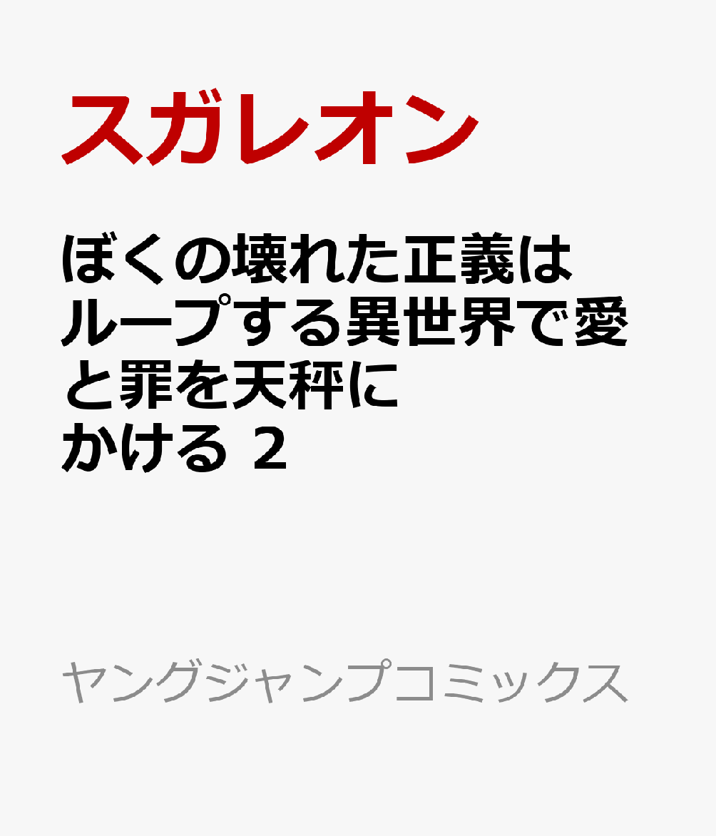 ぼくの壊れた正義はループする異世界で愛と罪を天秤にかける　2