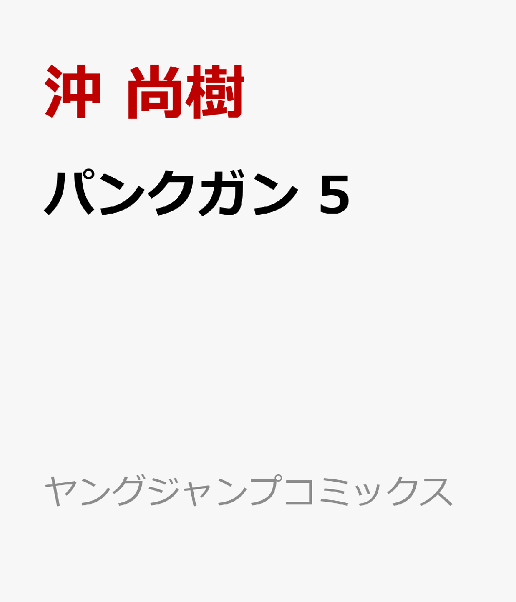 パンクガン 5