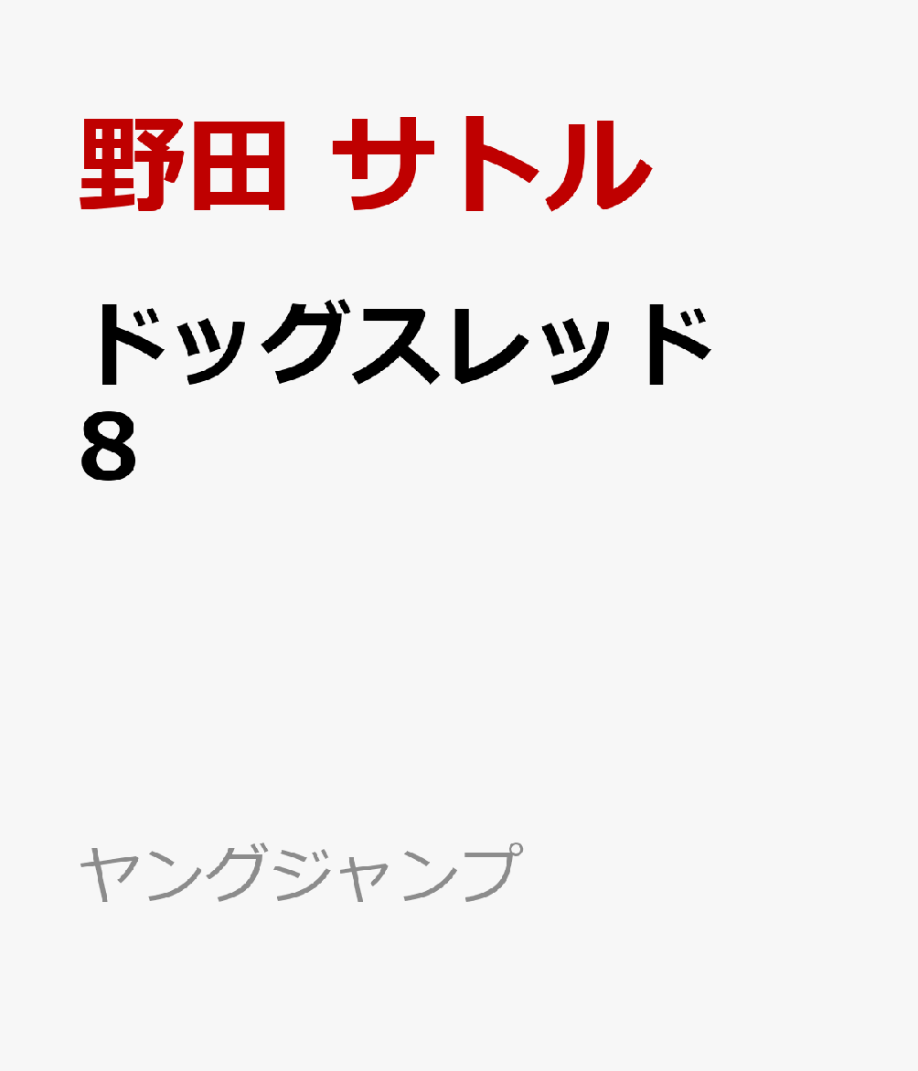 ドッグスレッド 8