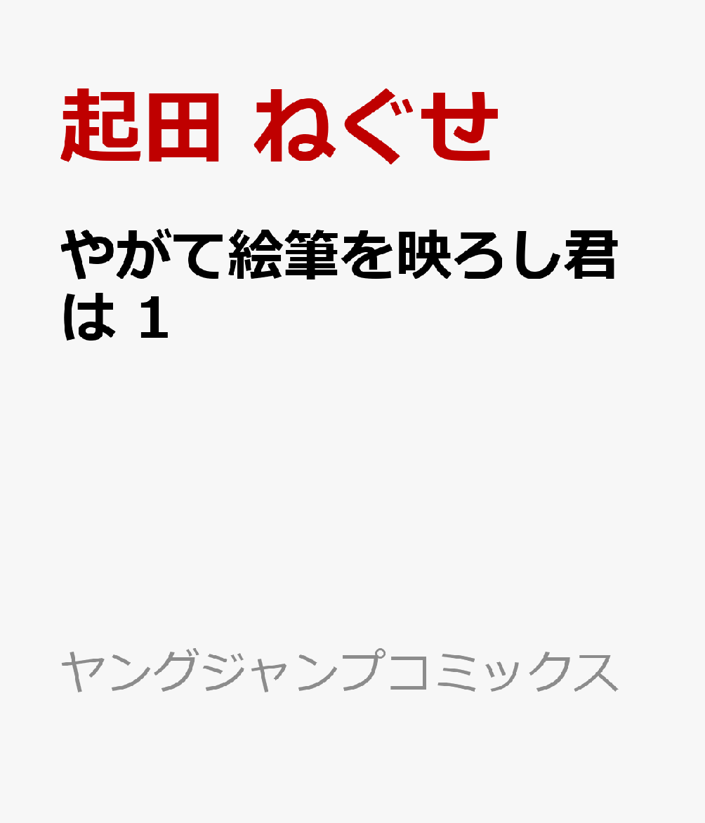 やがて絵筆を映ろし君は 1