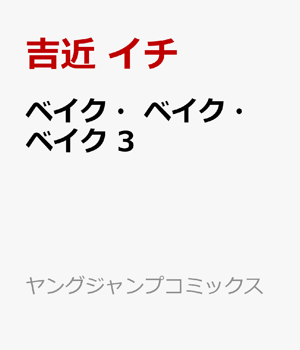 ベイク・ベイク・ベイク　3