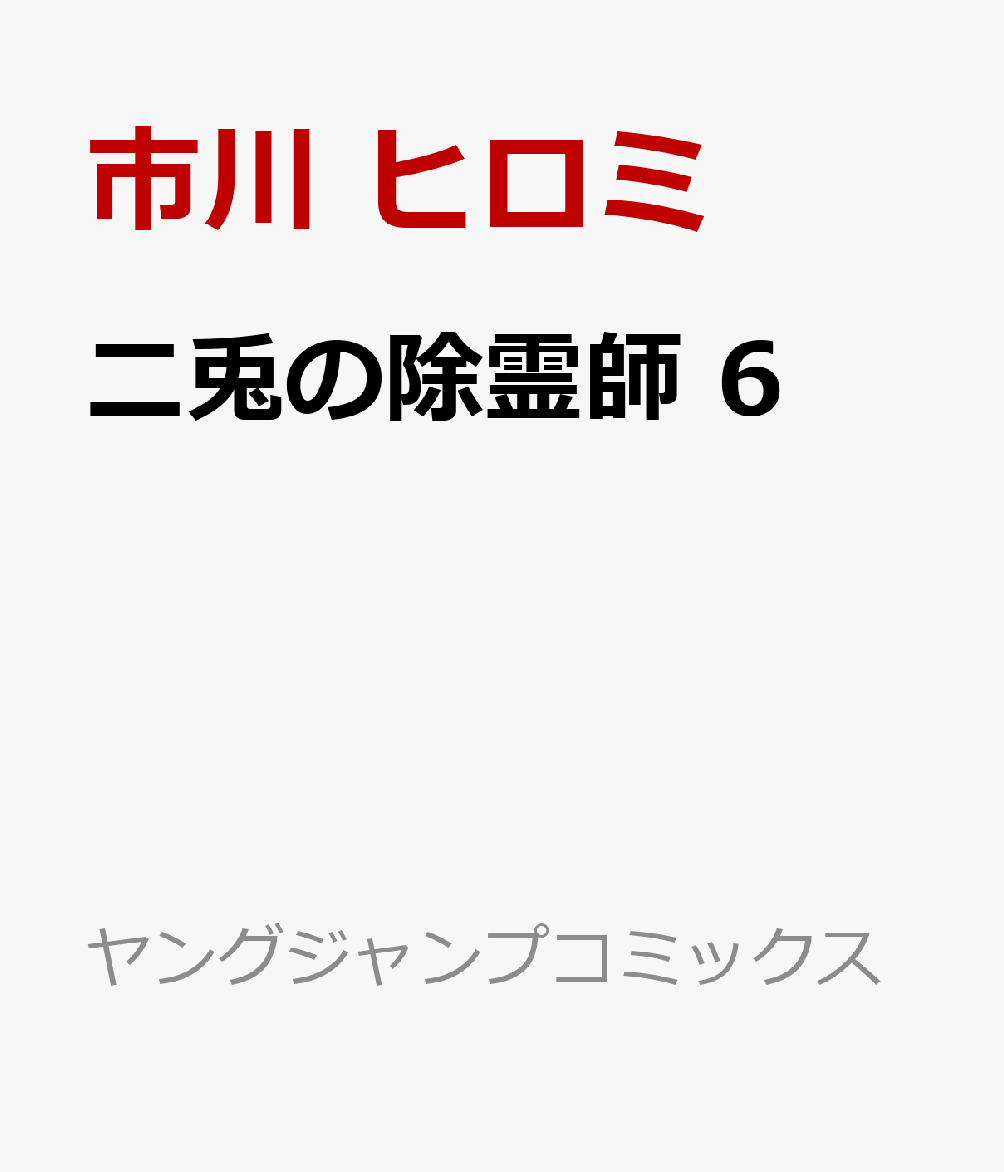 二兎の除霊師 6