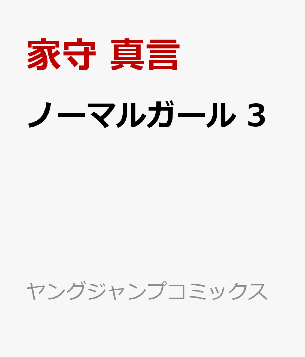 ノーマルガール 3