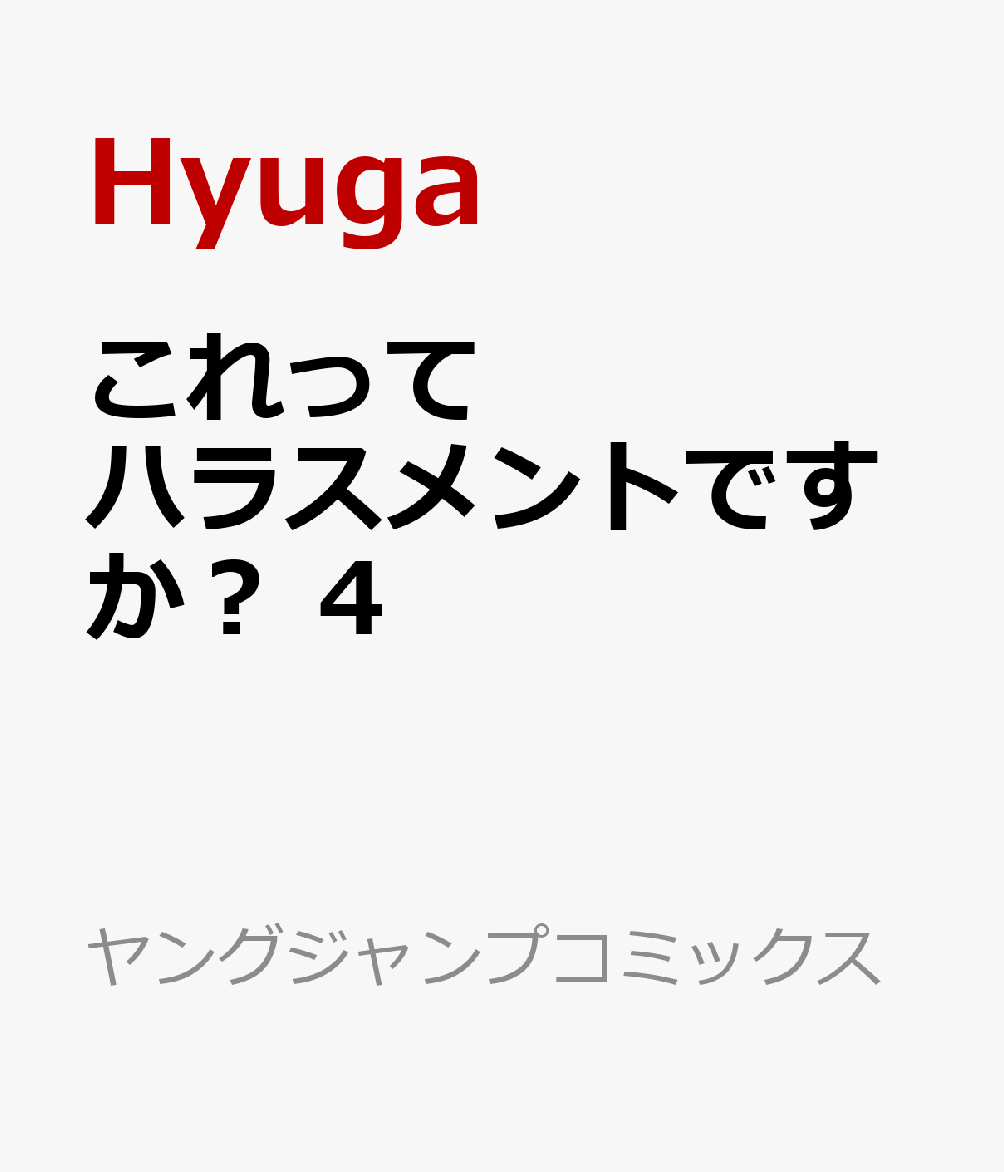 これってハラスメントですか？　4