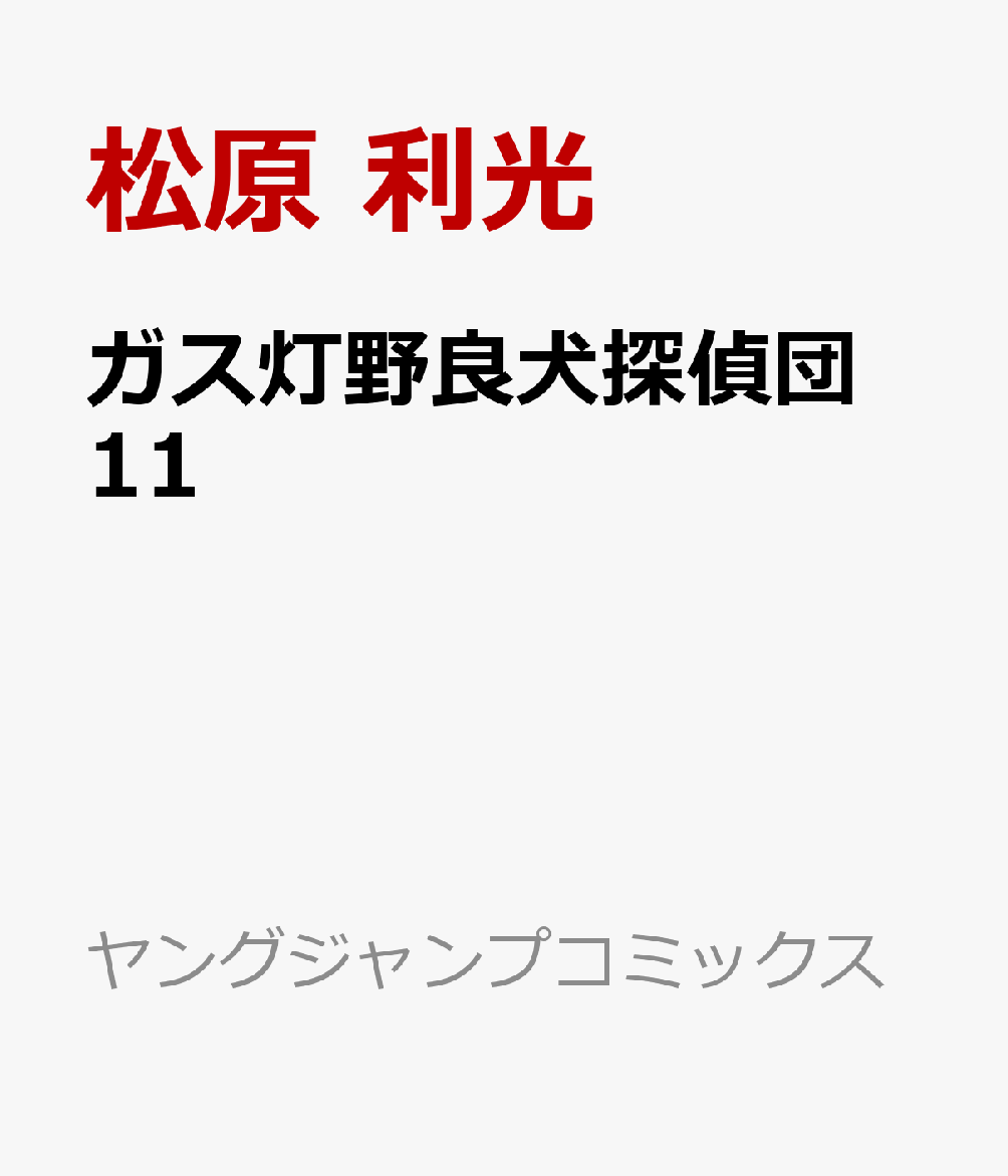 ガス灯野良犬探偵団　11