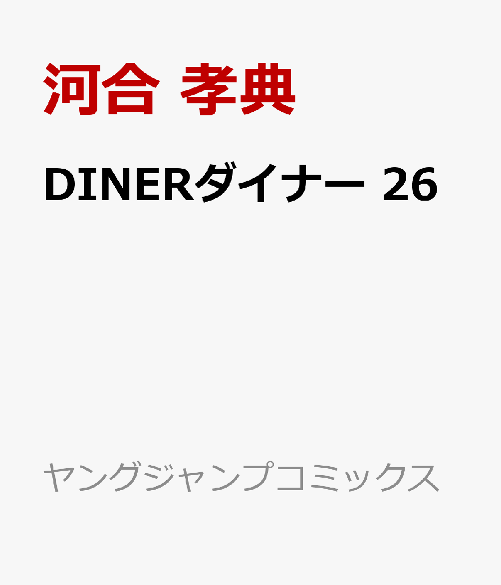 DINERダイナー 26