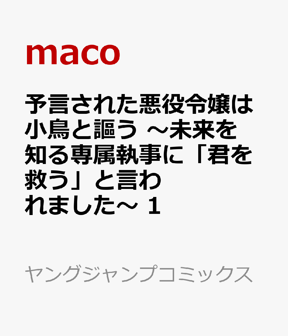 予言された悪役令嬢は小鳥と謳う 〜未来を知る専属執事に「君を救う」と言われました〜 1