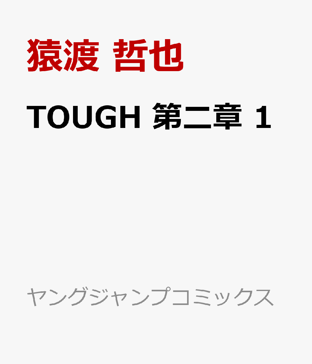TOUGH 第二章 1