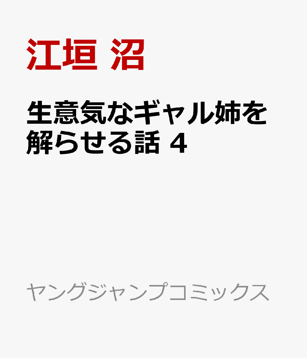 生意気なギャル姉を解らせる話 4