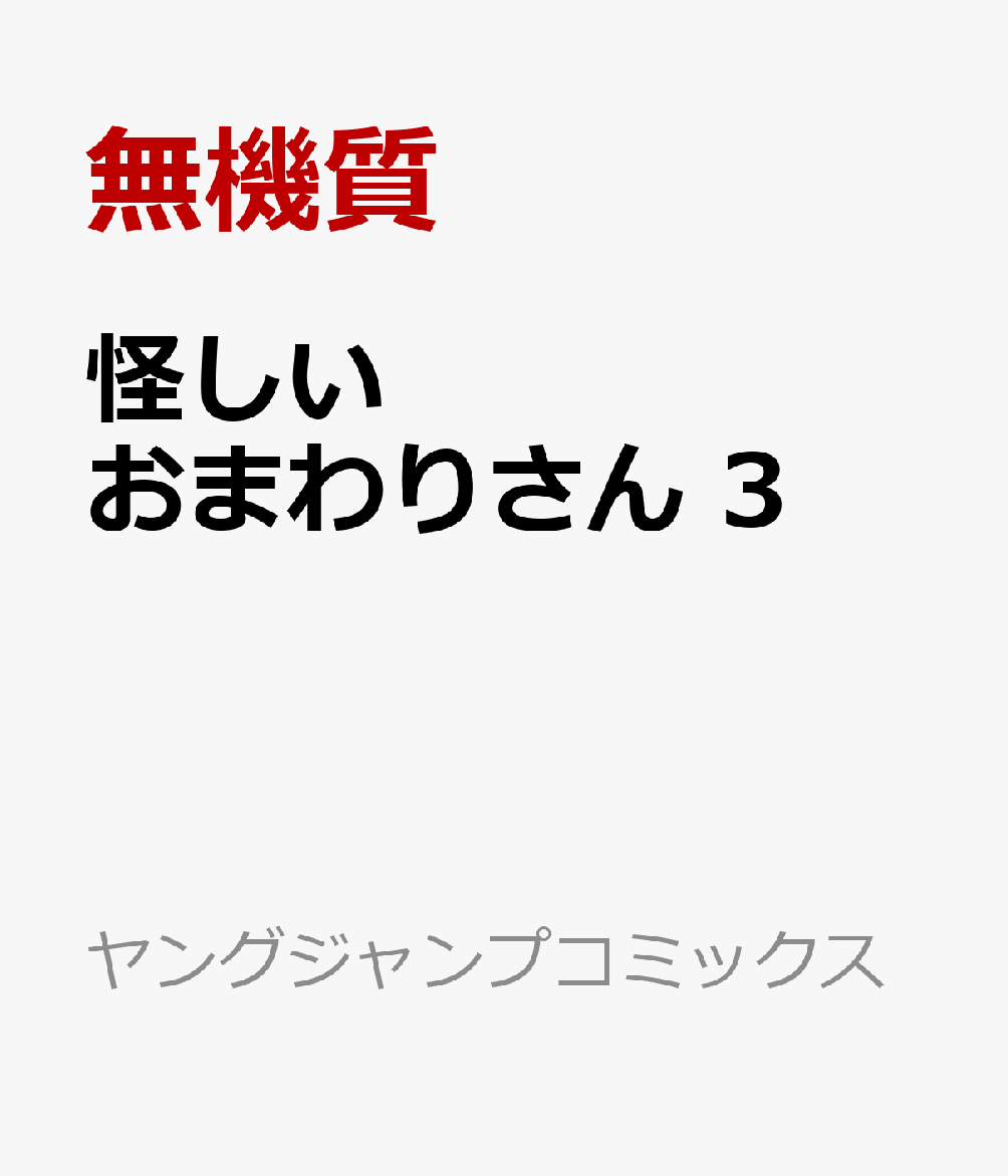 怪しいおまわりさん　3