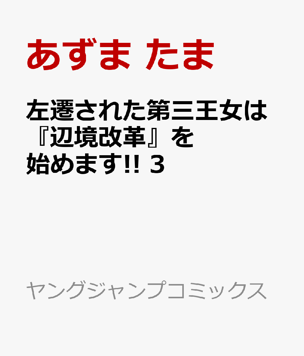 左遷された第三王女は『辺境改革』を始めます!!　3