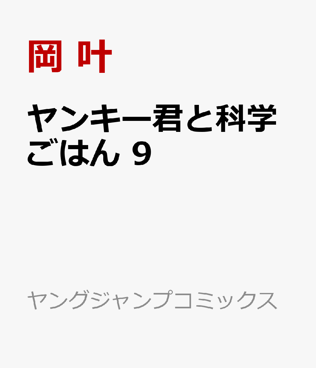 ヤンキー君と科学ごはん　9