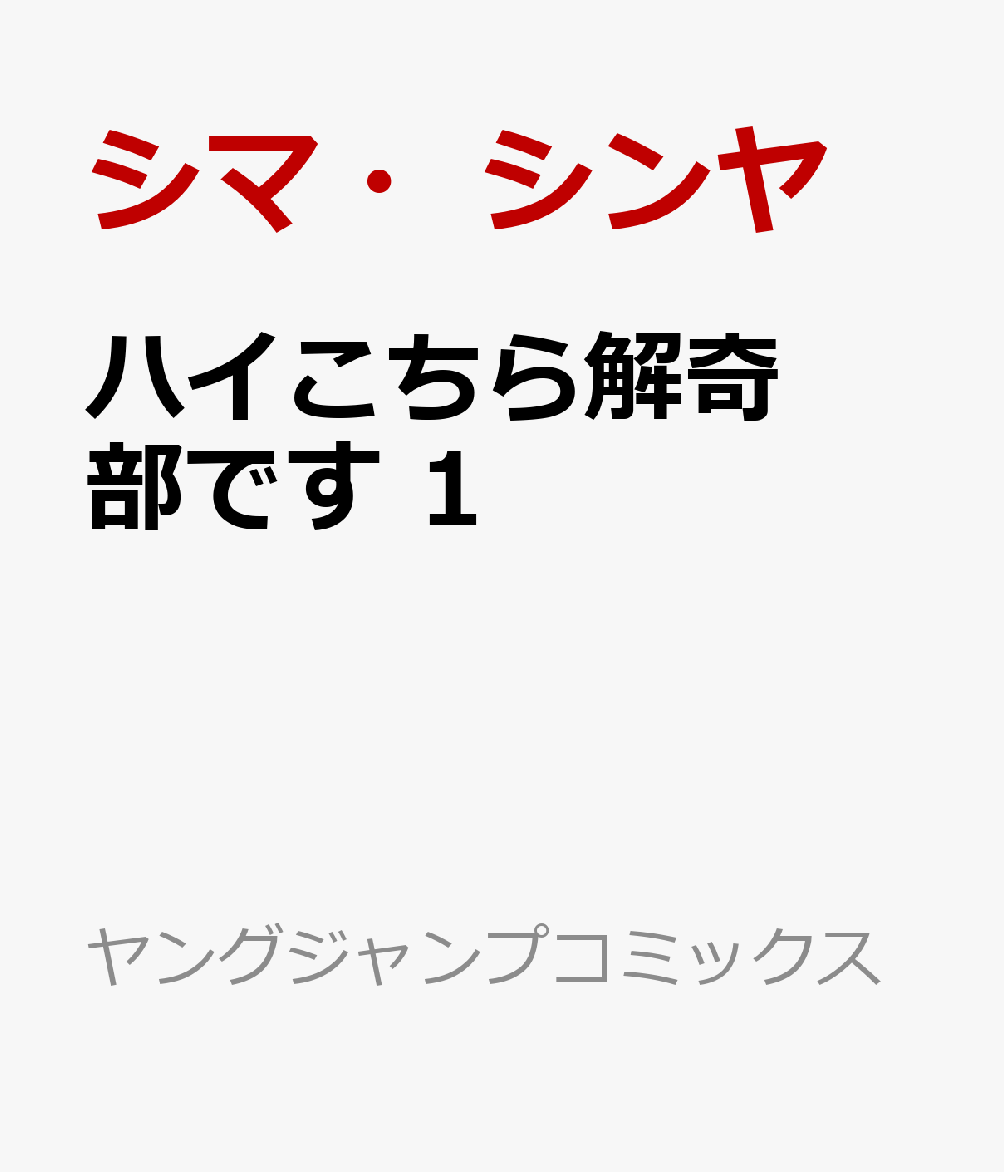 ハイこちら解奇部です 1