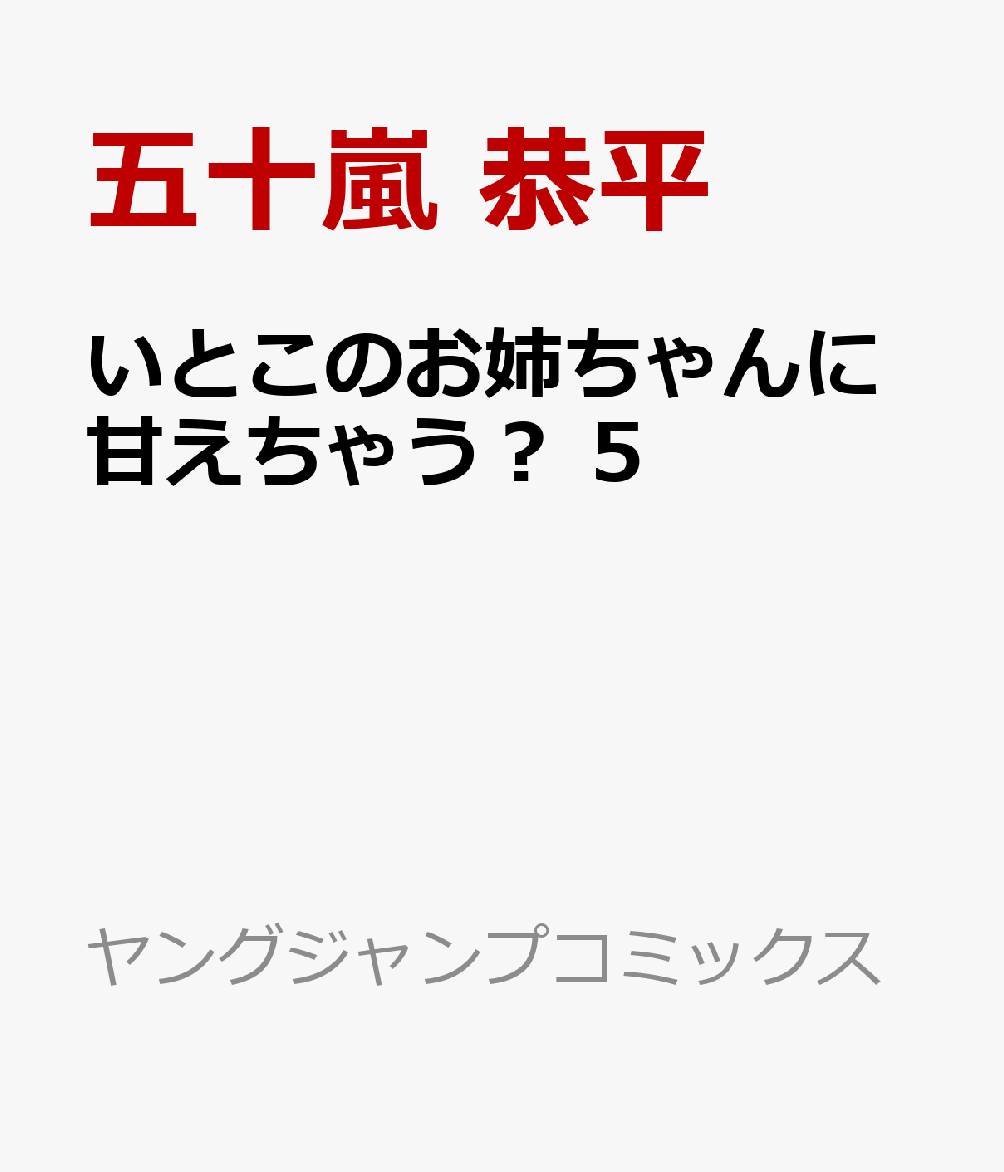 いとこのお姉ちゃんに甘えちゃう？ 5