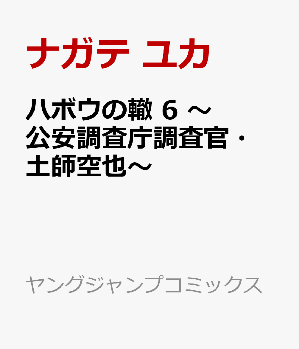 ハボウの轍　6 〜公安調査庁調査官・土師空也〜