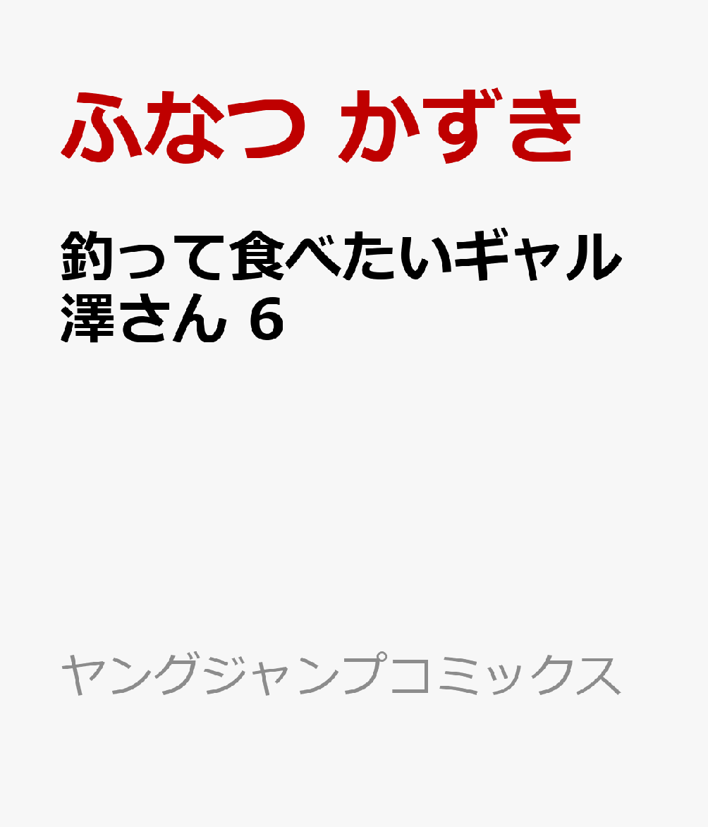 釣って食べたいギャル澤さん　6