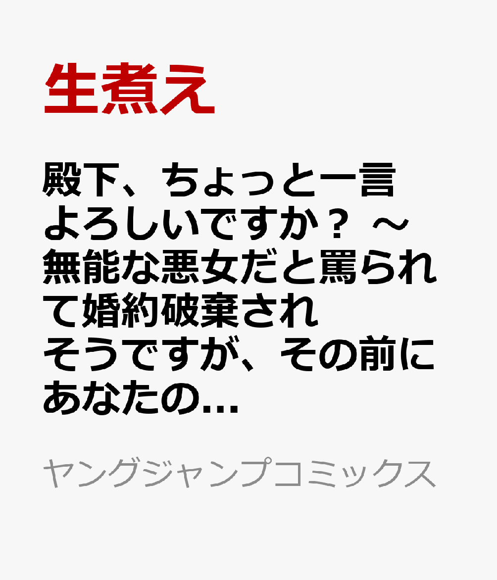 殿下、ちょっと一言よろしいですか？ 〜無能な悪女だと罵られて婚約破棄されそうですが、その前にあなたの悪事を暴かせていただきますね！〜　1