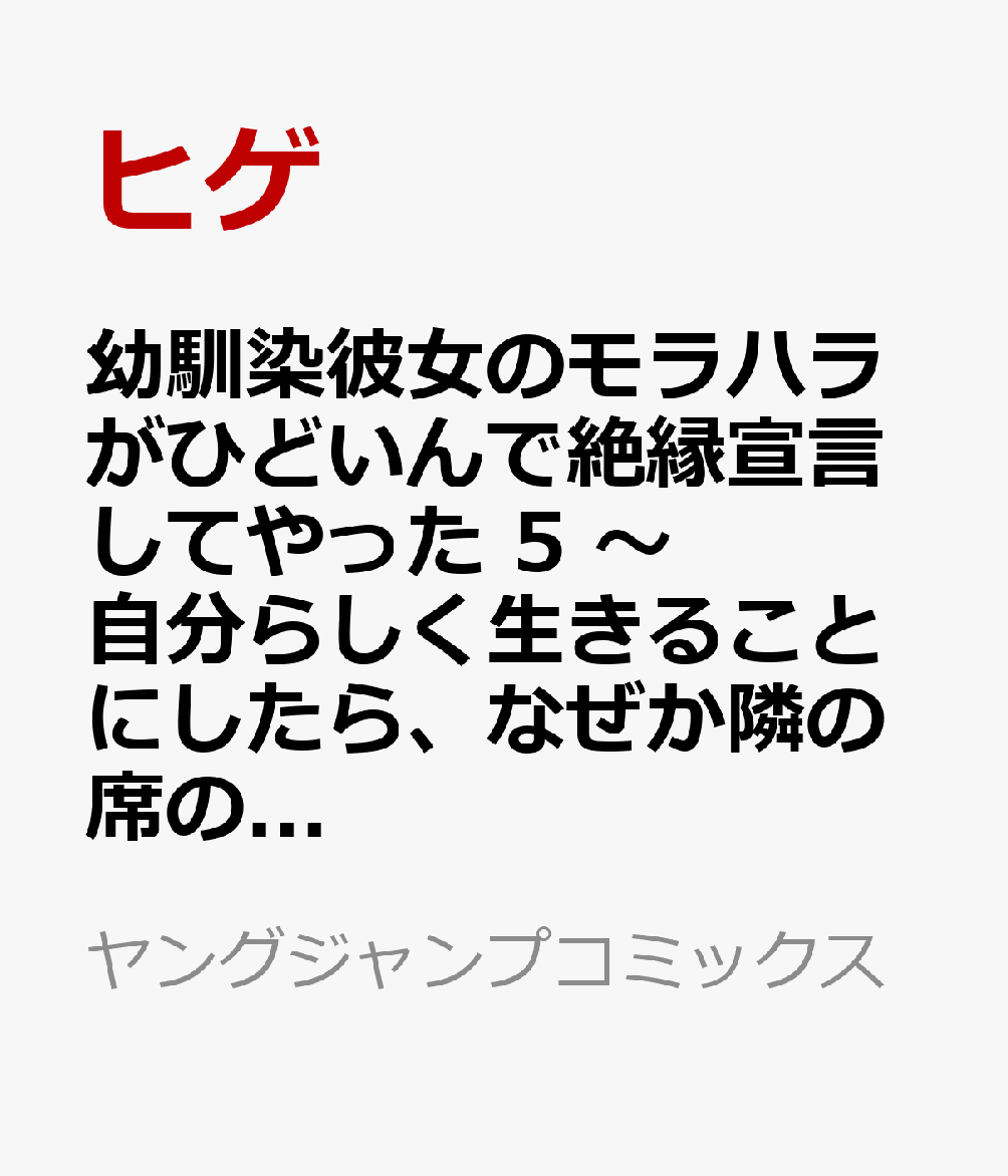 幼馴染彼女のモラハラがひどいんで絶縁宣言してやった 5 〜自分らしく生きることにしたら、なぜか隣の席の隠れ美少女から告白された〜