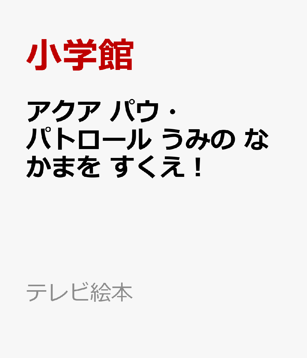 アクア パウ・パトロール うみの なかまを すくえ！