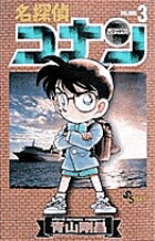 名探偵コナン 3