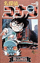 名探偵コナン 9