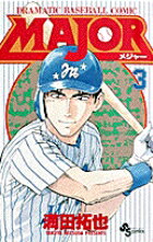 MAJOR（メジャー）（3）